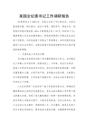 某国企纪委书记工作调研报告.docx