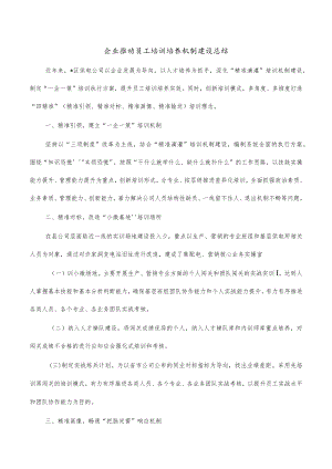 企业推动员工培训培养机制建设总结.docx