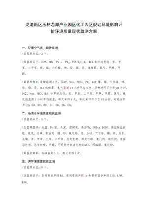 龙港新区玉林龙潭产业园区化工园区规划环境影响评价环境质量现状监测方案.docx