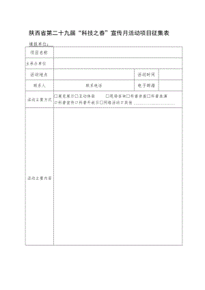 陕西省第二十九届“科技之春”宣传月活动项目征集表.docx