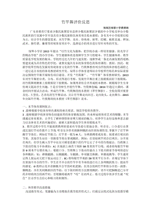竹竿舞评价反思.docx