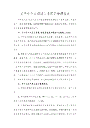 关于中介公司进入小区的管理规定.docx