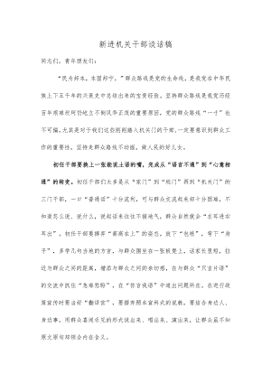 新进机关干部谈话稿.docx