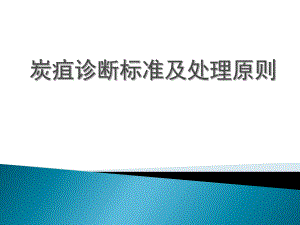 炭疽病培训课件.ppt