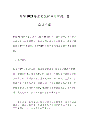 某局2023年度党支部考评帮建工作实施方案.docx
