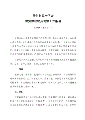 贵州省红十字会救灾救助物资发放工作指引.docx