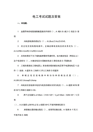 电工考试试题及答案.docx