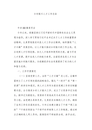 乡村振兴人才工作总结.docx
