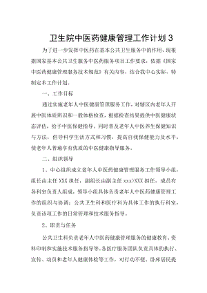 卫生院中医药健康管理工作计划3.docx