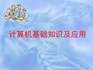 计算机基础知识与应用.ppt