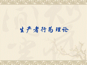 西方经济学第四章.ppt