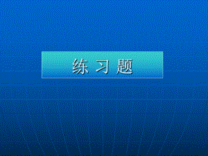 群体遗传练习题.ppt