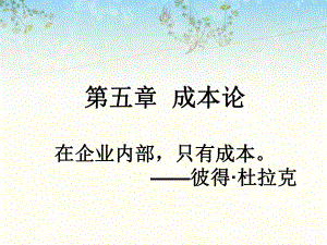 西方经济学(第五章)成本论.ppt