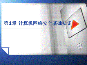 网络安全技术与实训计算机网络安全基础知识.ppt