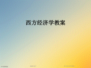 西方经济学教案.ppt