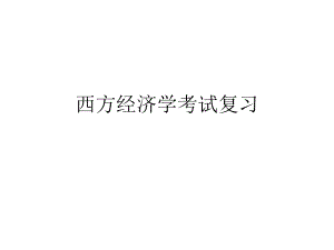 西方经济学经济学考试复习.ppt