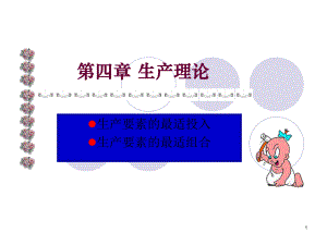 西方经济学教案.ppt