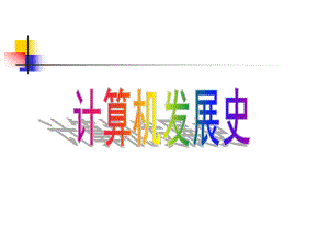 计算机发展史课件.ppt