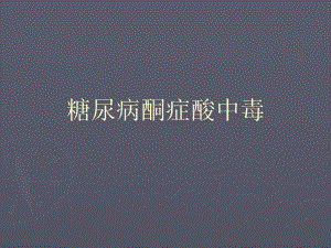 糖尿病酮症酸中毒PPT.ppt