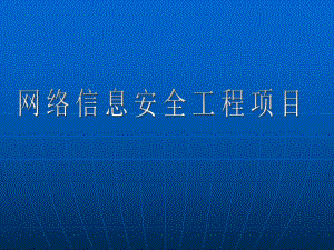网络信息安全项目总结.ppt