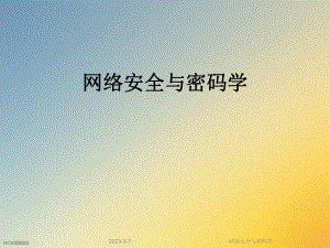 网络安全与密码学.ppt
