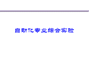 自动化专业综合实验.ppt