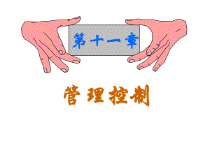 管理学第十一章.ppt