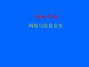 网络与信息安全.ppt