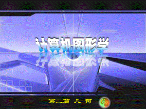 计算机图形学.ppt