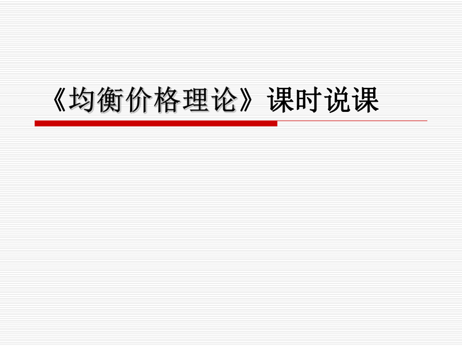 西方经济学说课PPT.ppt_第1页