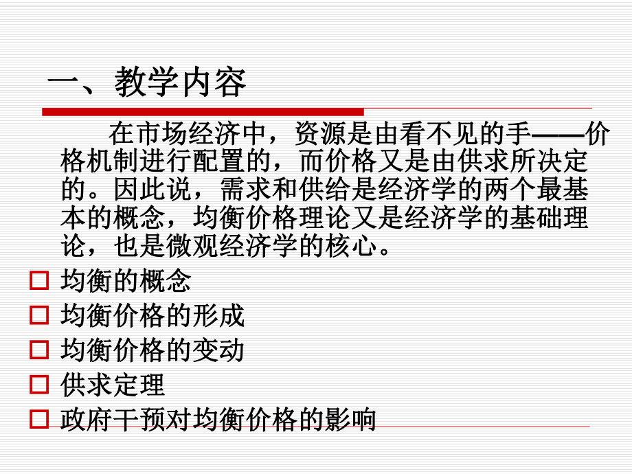 西方经济学说课PPT.ppt_第3页