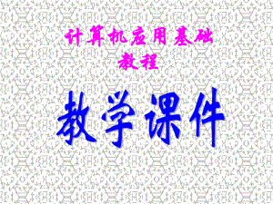 计算机应用基础windows7+office第一章计算机基础知识.ppt