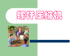 螺杆压缩机基础培训课件.ppt