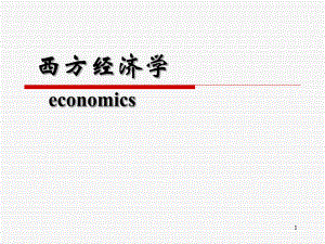 西方经济学第二章.ppt