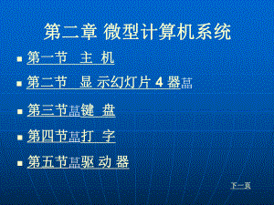计算机应用基础第二章微型计算机.ppt