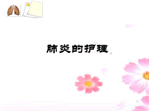 肺炎病人的护理.ppt