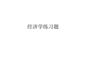 经济学练习题.ppt