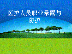 职业暴露与防护课件(PPT演示).ppt