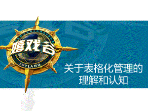 表格化管理培训课件.ppt
