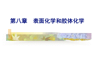 表面化学和胶体化学.ppt