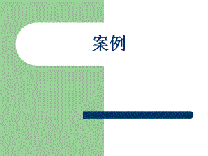 西方经济学经典案例.ppt