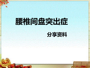 腰椎间盘突出症PPT课件.ppt