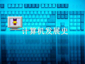 计算机发展史(讲稿课件).ppt