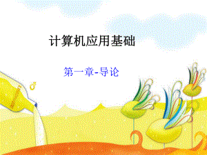 计算机应用基础(一).ppt