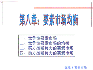 西方经济学生产要素市场.ppt