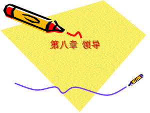 管理学第八章.ppt