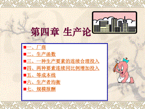 西方经济学7.ppt