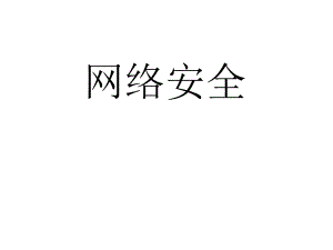 网络安全技术大全.ppt