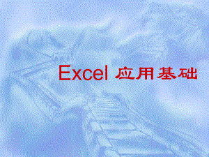 计算机应用基础(Excel).ppt