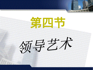 管理学：领导艺术】.ppt